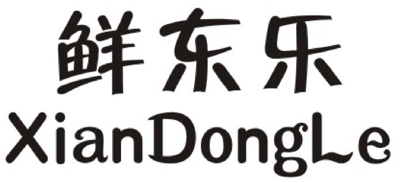 鲜东乐商标图片